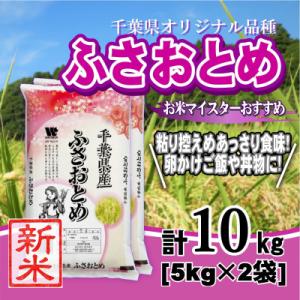 【令和7年産】千葉県産「ふさおとめ」精米 10kg(5kg×2袋)