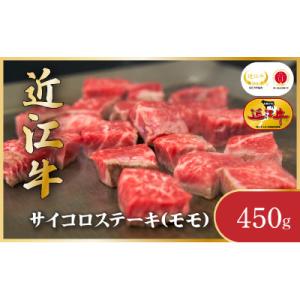 近江牛サイコロステーキ　450g