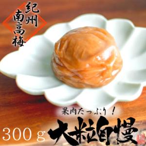【梅農家手づくり梅干】超大粒 はちみつ漬け南高梅　大粒自慢(300g)/紀州小阪農園