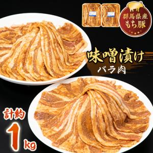 【約1kg】もち豚の味噌漬けバラ肉