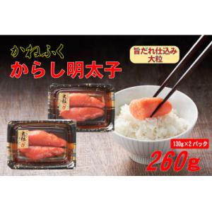 かねふく 辛子明太子 (大粒)260g(130g×2箱)