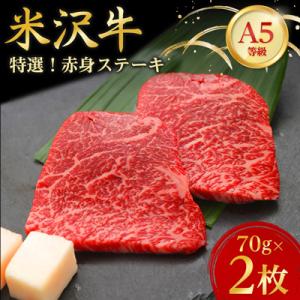 【特選米沢牛A-5】赤身ステーキ　70g×2枚