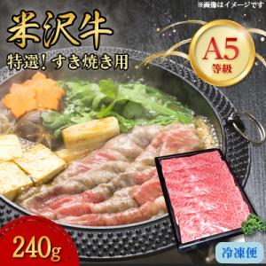 【特選米沢牛A-5】すき焼き用　240g