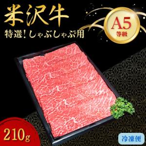 【特選米沢牛A-5】しゃぶしゃぶ用　210g