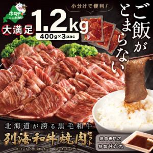 ふるさと納税 別海町 黒毛和牛 大満足!1.2kg 味付け牛焼肉 小分け3P 北海道別海町産牛肉「別海和牛」 焼肉用タレ付｜y-sf