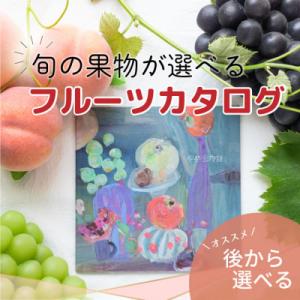 ふるさと納税 山梨県 山梨の旬を味わう!選べるプレミアムギフトカタログ【※1品選べる】