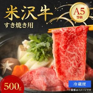 【特選米沢牛A-5】すき焼き用　500g(冷蔵便)