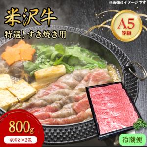 【特選米沢牛A-5】すき焼き用　800g(400g×2包)(冷蔵便)