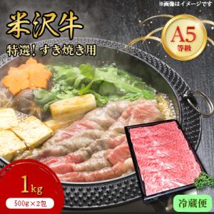 【特選米沢牛A-5】すき焼き用　1kg(500g×2包)　(冷蔵便)