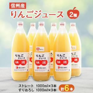 【6本】朝が楽しみ!信州産りんごジュース味選(つがね農園)