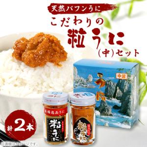こだわりの粒うに(中)セット