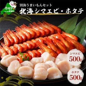 ふるさと納税 別海町 北海しまえび500g・ほたて貝柱500g