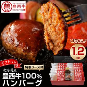 豊西牛100% ハンバーグ 10枚入 ギフト 贈答用 (トヨニシソース付)