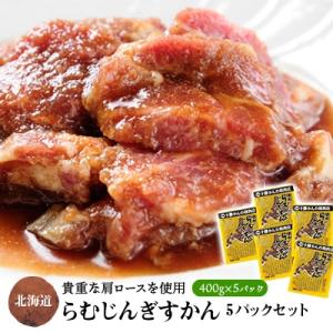 ふるさと納税 帯広市 らむじんぎすかん5パックセット