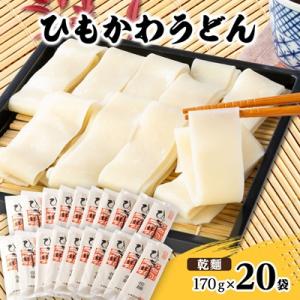 ひもかわうどん 帯麺 乾麺 170g×20袋入り