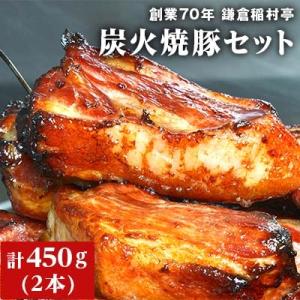 【鎌倉 稲村亭】 炭火焼豚セット(2本・計450g入り)