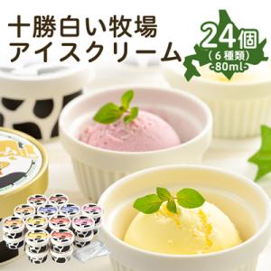 ふるさと納税 帯広市 十勝白い牧場アイスクリーム24個