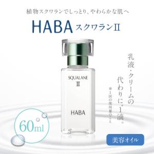 ふるさと納税 苫小牧市 HABA スクワランII 60ml (美容オイル)