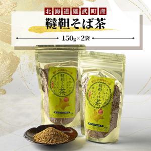 雄武産韃靼そば茶【S0816】