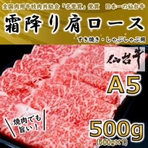 【A5ランク仙台牛】霜降り肩ロース 500g しゃぶしゃぶ・すき焼き用