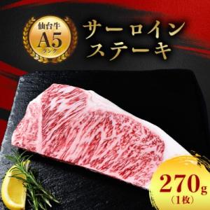 ふるさと納税 村田町 【A5仙台牛】サーロインステーキ 270g(270g×1枚)