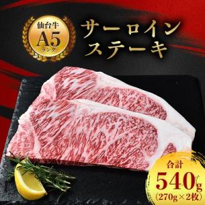 【A5仙台牛】サーロインステーキ 540g(270g×2枚)