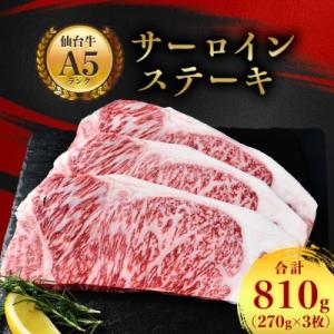 【A5仙台牛】サーロインステーキ 810g(270g×3枚)