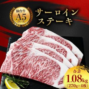 ふるさと納税 村田町 【A5仙台牛】サーロインステーキ 1080g(270g×4枚)