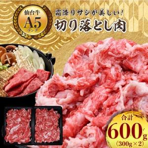 ふるさと納税 村田町 【A5ランク仙台牛】牛肉の切り落とし 合計600g(300g×2) 小分けで使...