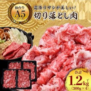 【A5ランク仙台牛】牛肉の切り落とし 合計1.2kg(300g×4) 小分けで使い勝手も◎