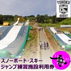 ふるさと納税 村田町 【東北クエスト】1セッション券引換券(子ども) スノーボード・スキージャンプ練...