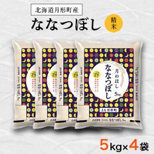 【先行受付・令和8年産】北海道月形町産ななつぼし「精米」20kg　特Aランク獲得16年連続獲得