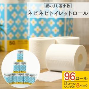 ふるさと納税 苫小牧市 紙のまち苫小牧　ネピネピトイレットロール12ロールシングル　8パック