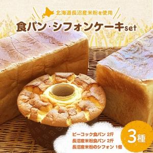 ふるさと納税 長沼町 ピーコック一番人気食パン、長沼産米粉食パン、長沼産米粉のシフォン｜y-sf