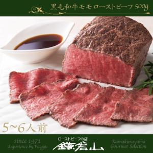 ローストビーフの店鎌倉山　黒毛和牛モモローストビーフ500g