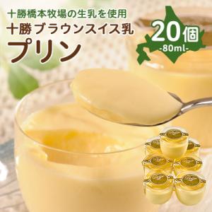 ふるさと納税 帯広市 十勝ブラウンスイス乳プリン20個