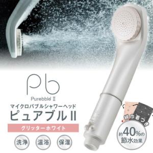 ふるさと納税 久留米市 マイクロバブルシャワー「ピュアブルII」グリッターホワイト