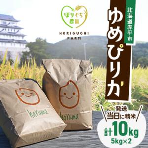 【先行予約 令和8年産】ほりぐち農園直送のお米 精米したてゆめぴりか 10kg
