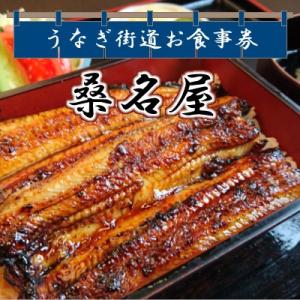 ふるさと納税 龍ケ崎市 【桑名屋】「龍ケ崎市」で食べるうなぎ料理「うなぎ街道お食事券」