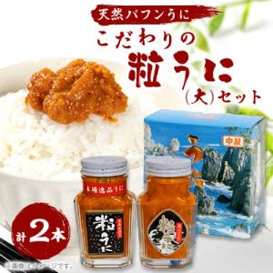 こだわりの粒うに(大)セット