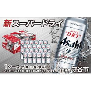 アサヒ　スーパードライ500ml　1ケース