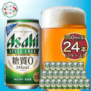 アサヒスタイルフリー350ml 1ケース