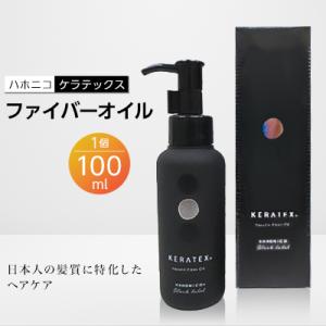 ふるさと納税 精華町 ハホニコ　ケラテックス　ファイバーオイル　100ml