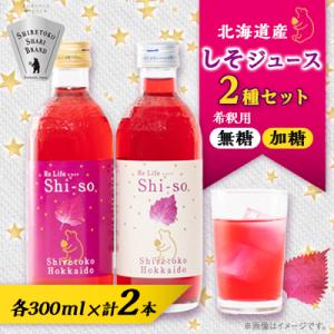 【有機】しそジュース2本セット 紫蘇飲料 希釈用 無糖・加糖 300ml×各1本