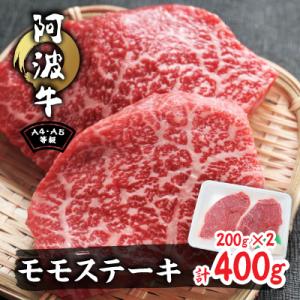 阿波牛A4・A5希少部位モモステーキ400g(200g×2)