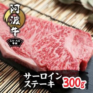 阿波牛A4・A5サーロインステーキ300g