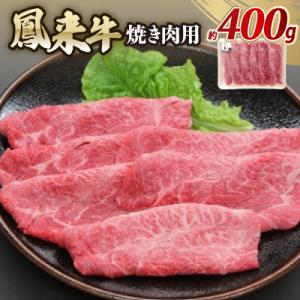 鳳来牛(焼き肉用)　約400g