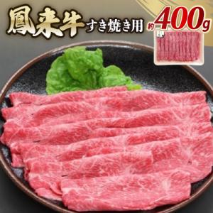鳳来牛(すき焼き用)　約400g