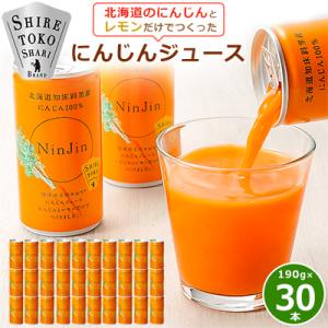知床斜里産 にんじんジュース (190g×30本) 無添加 北海道人参使用 野菜ジュース