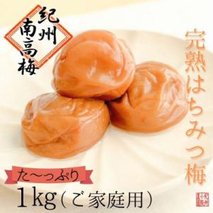 【農家の手作り】【ご家庭用】完熟はちみつ梅　1kg/紀州小阪農園